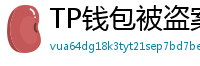 TP钱包被盗案例复盘｜5个必须避免的操作误区